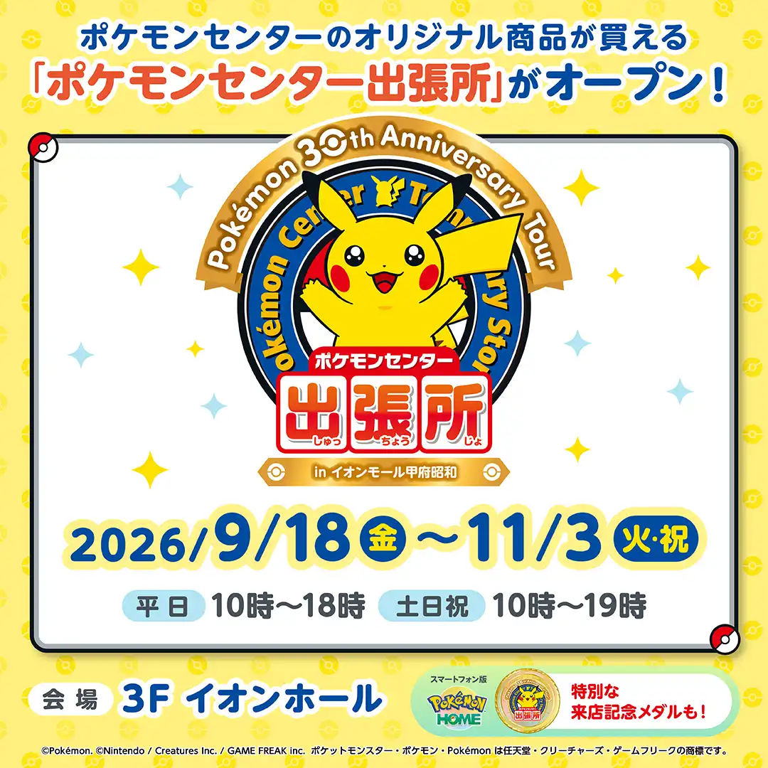 「ポケモンセンター出張所」がイオンモール甲府昭和にオープン！