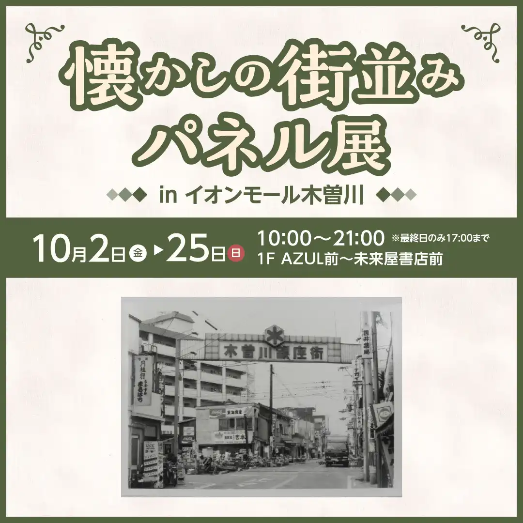 『一宮市100年の歩み』と懐かしの木曽川町＆尾西市の街並みと風景」パネル展 in イオンモール木曽川