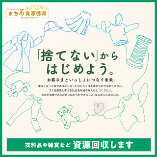 ~「捨てない」からはじめよう~ 衣料品や雑貨などを「資源回収」いたします。