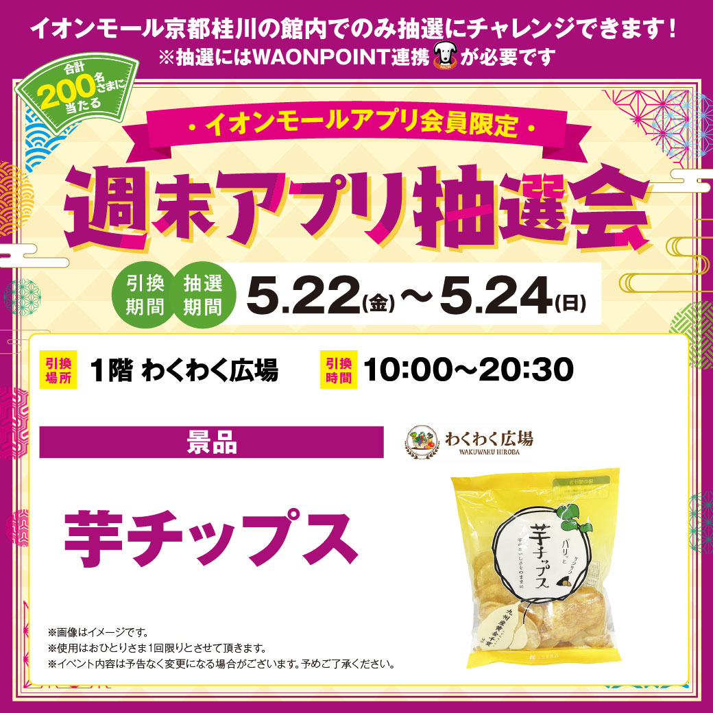 200名さまに当たる!週末アプリ抽選会 5.22(金)~5.24(日)