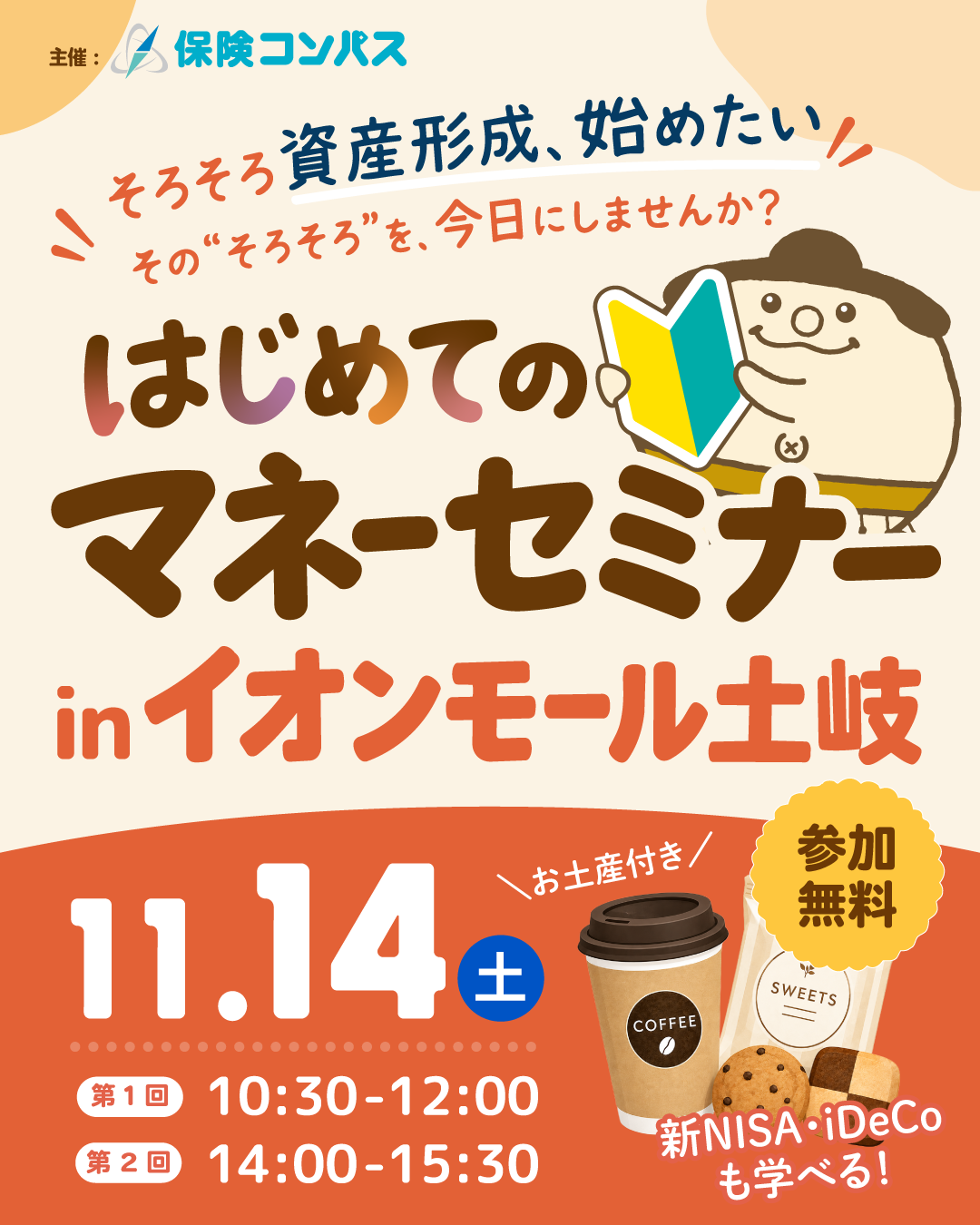＼ 保険コンパスの人気FPと学ぶ ／  イオンモール土岐で初開催！はじめてのマネーセミナー！ 
