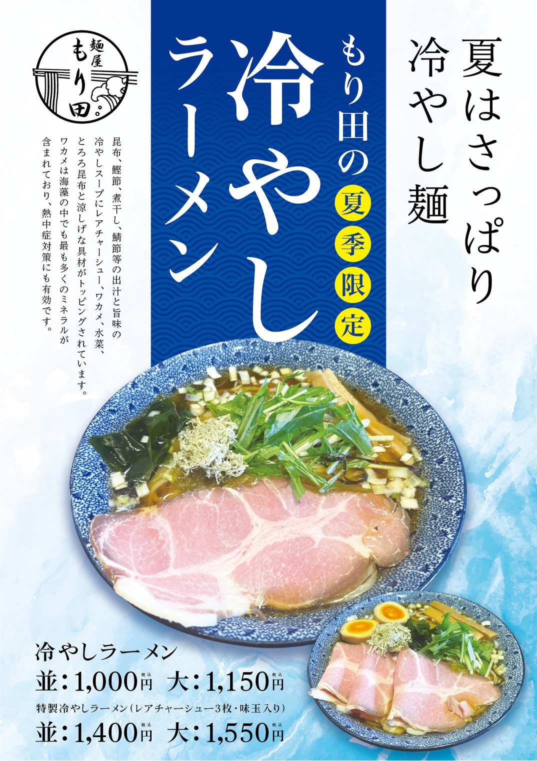 麺屋もり田流、冷やしラーメンの登場です！