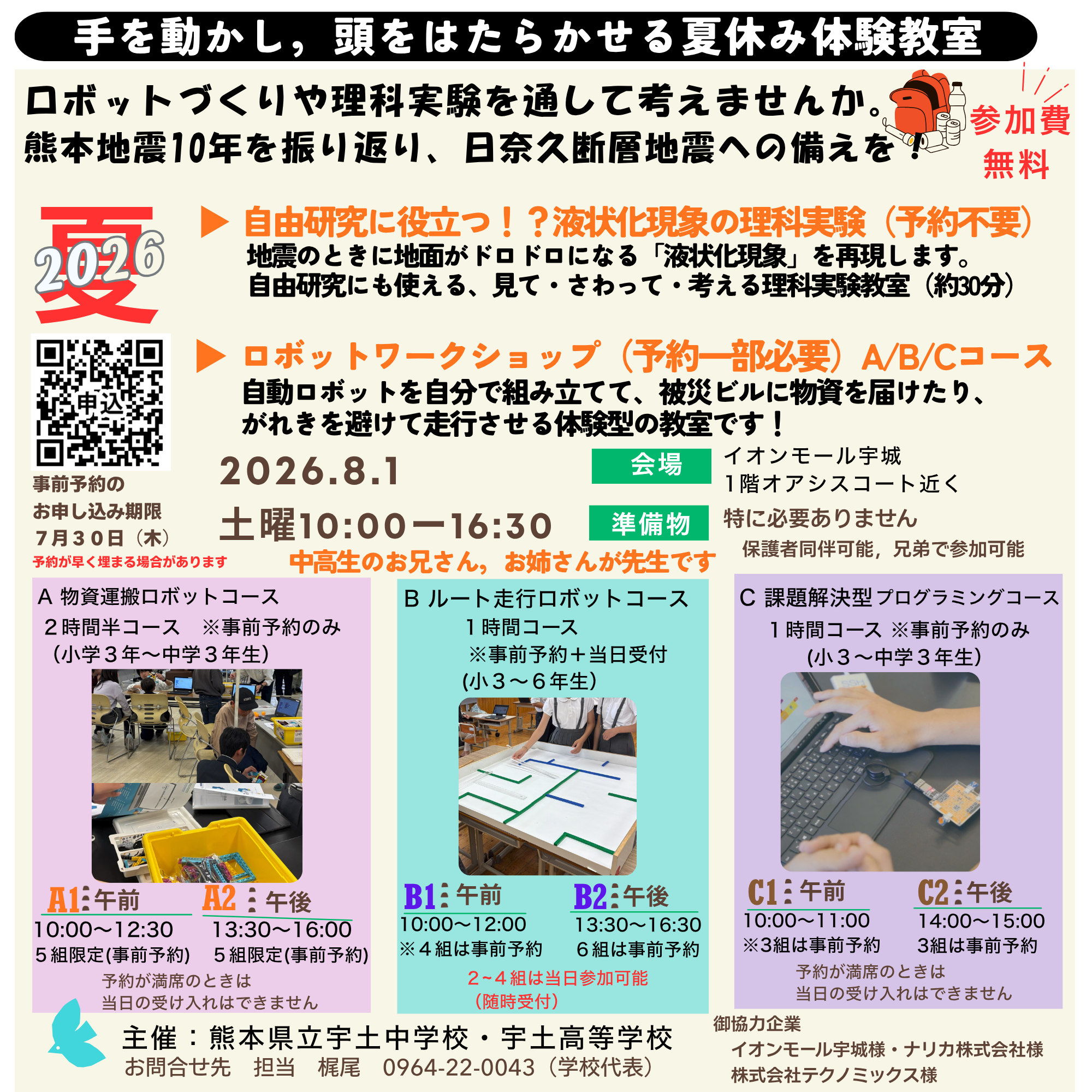 ［宇土中・宇土高］手を動かし、頭をはたらかせる夏休み体験教室