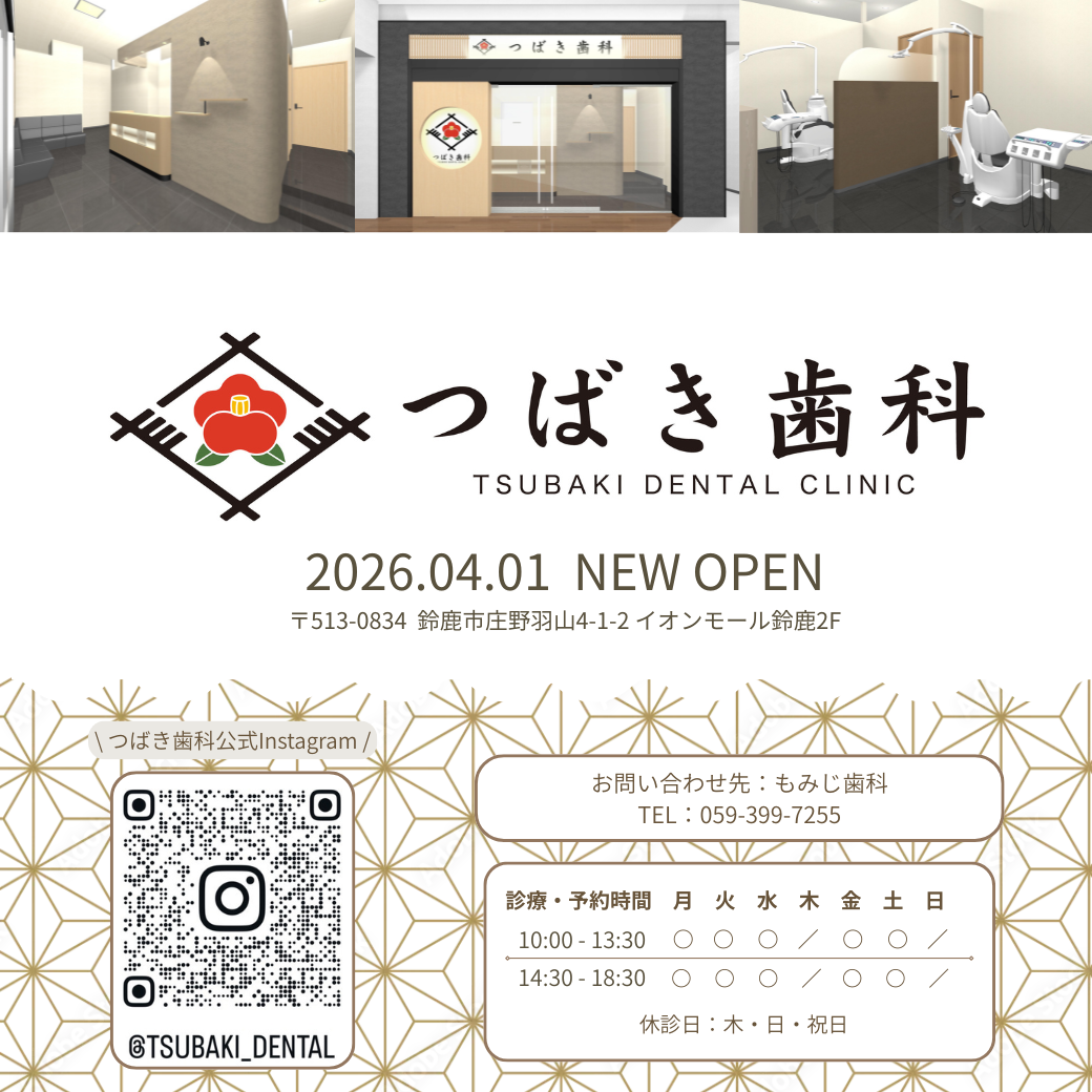 つばき歯科　NEW OPEN