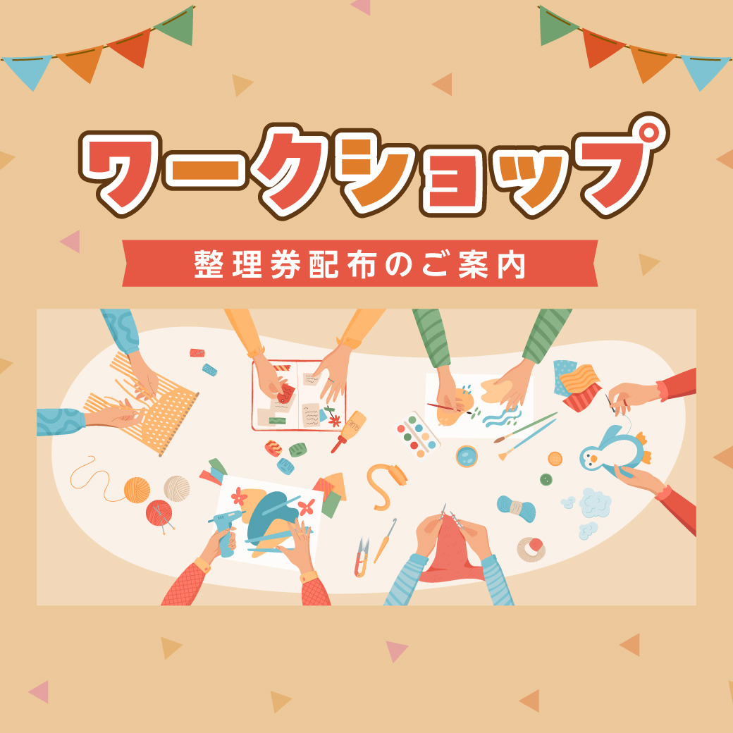 ワークショップ整理券配布のご案内