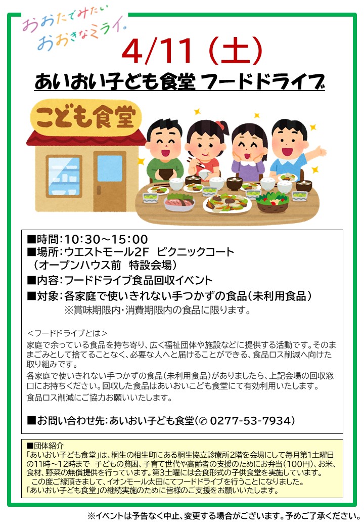 あいおい子ども食堂 フードドライブ