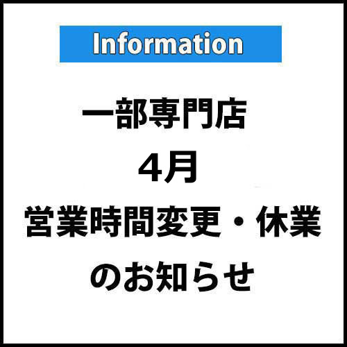 一部専門店『4月』営業時間変更・臨時休業のご案内