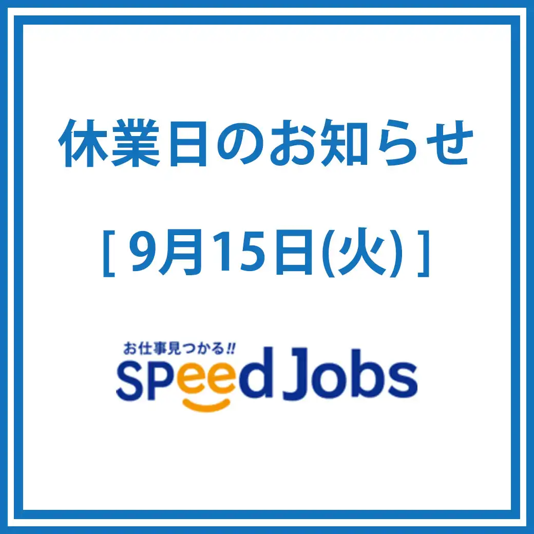 専門店2階「スピードジョブズ」休業日のお知らせ