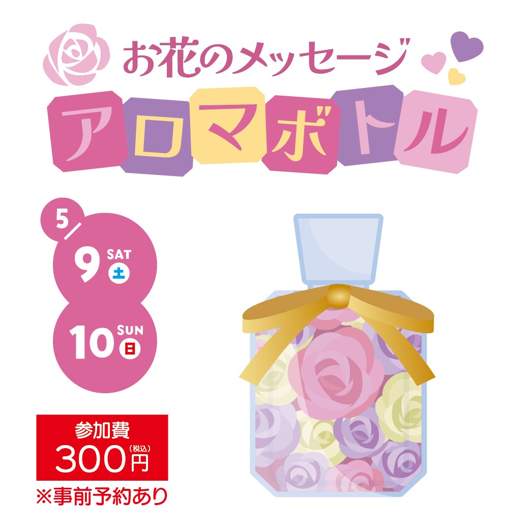お花のメッセージアロマボトル ワークショップ