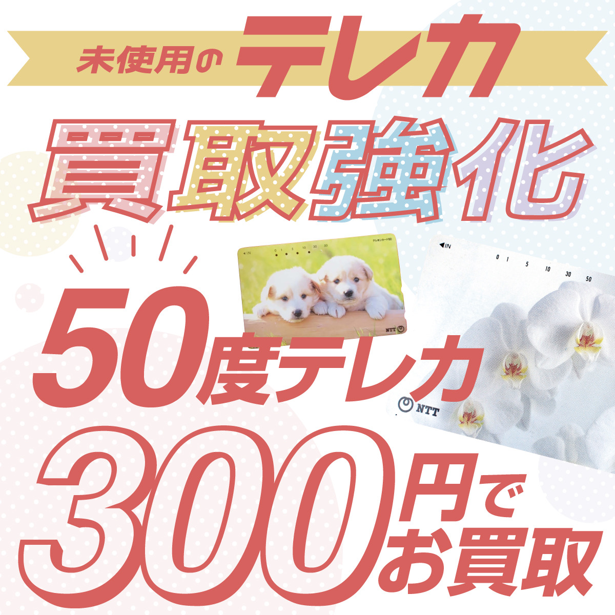 テレカ買取強化！！