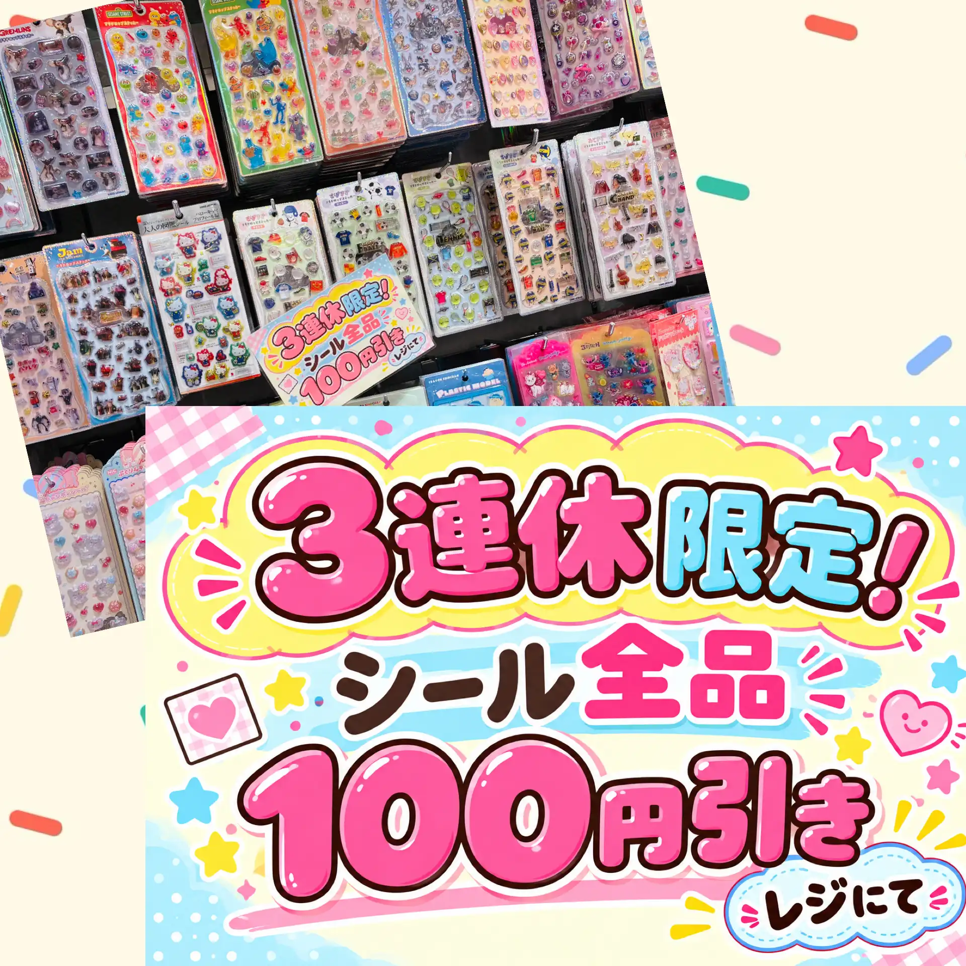 シール全品100円引き！