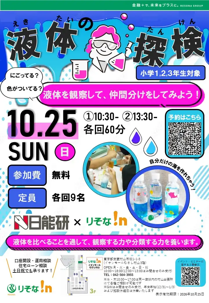 【りそな!n】日能研タイアップイベント「液体の探検」