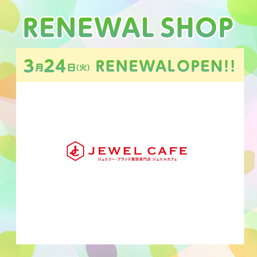 【ジュエルカフェ】移転リニューアルオープンのお知らせ