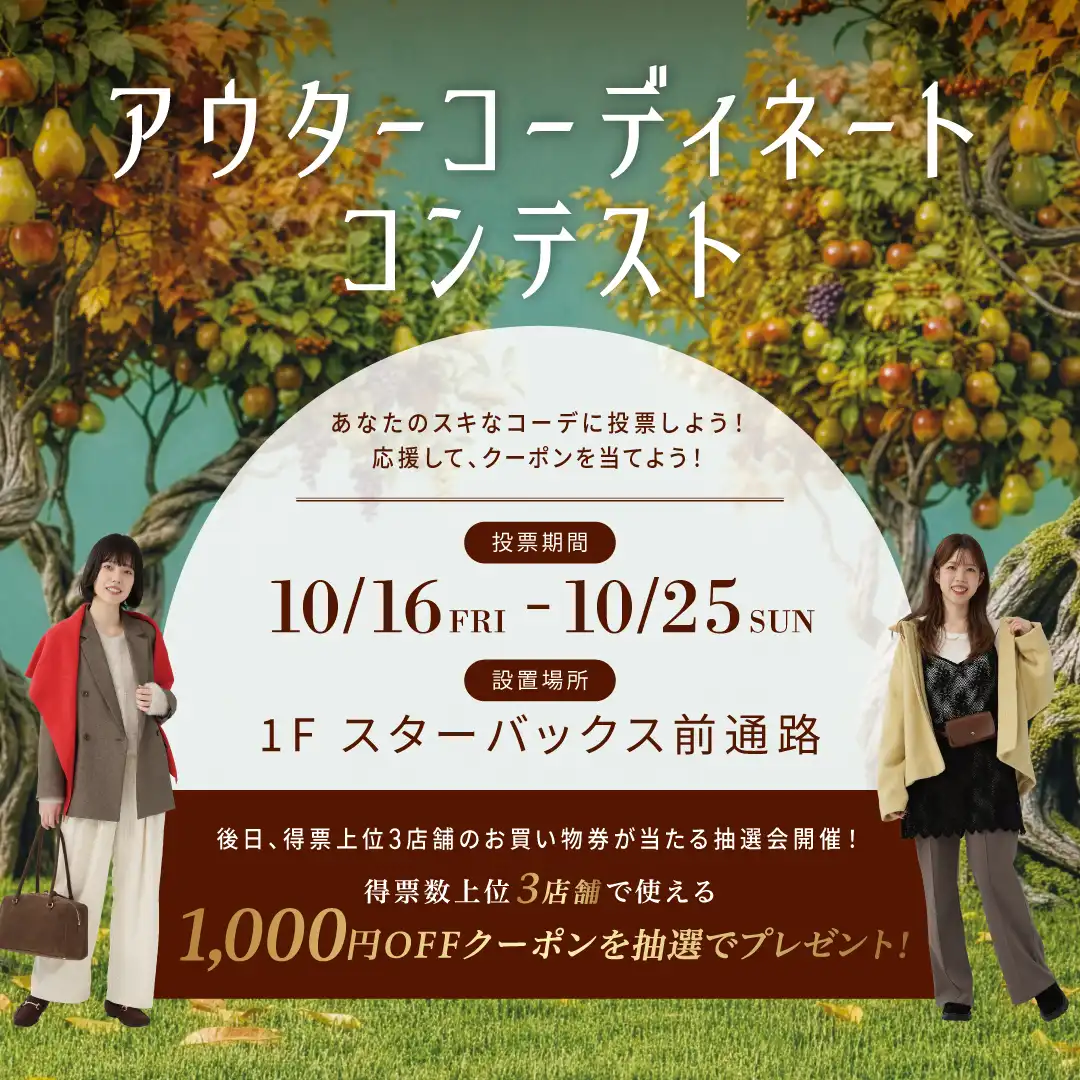 【24周年企画】アウターコーディネート コンテスト