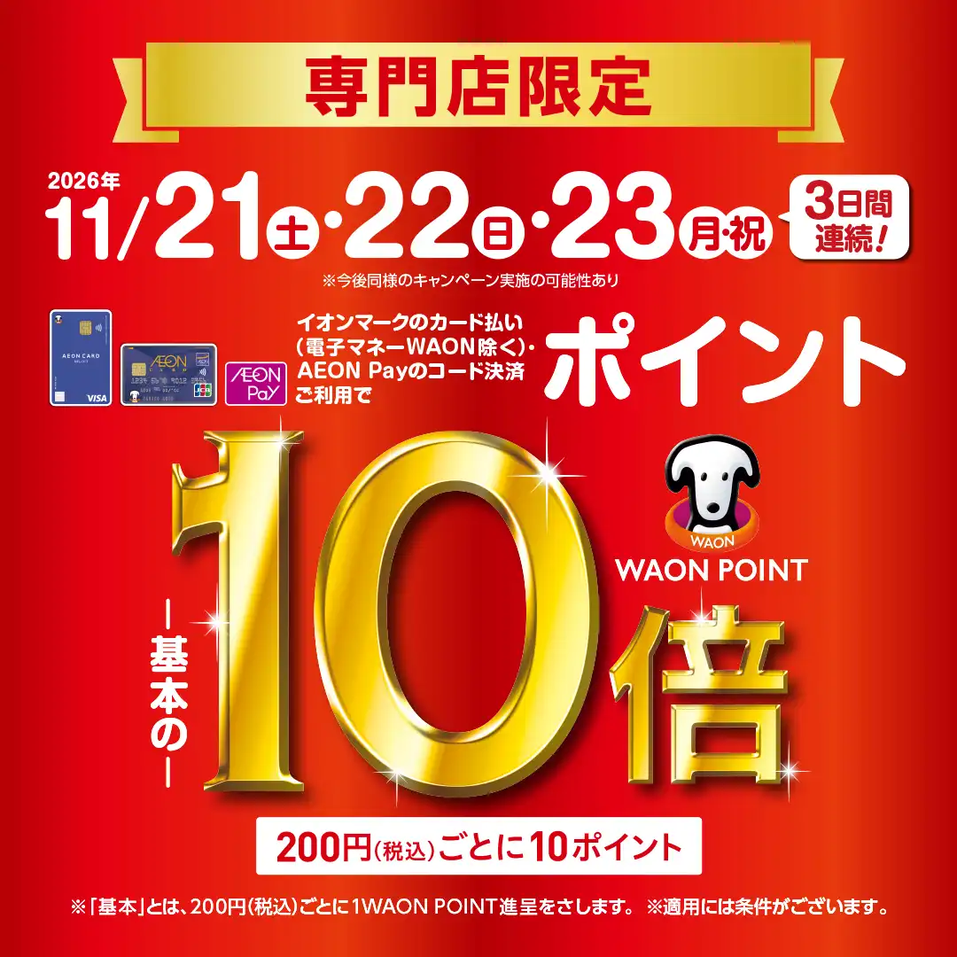 11/21（土）～11/23（月祝）　WAON POINTが基本の10倍