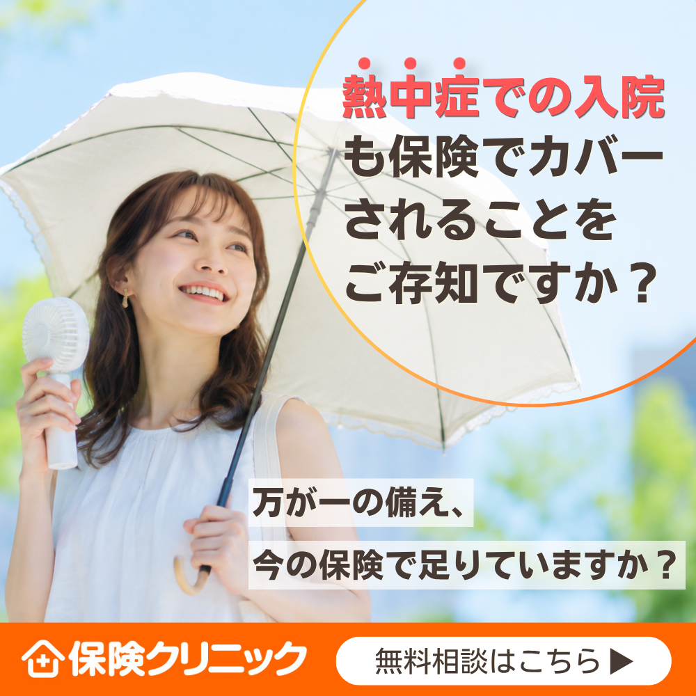 \熱中症で入院したら、保険は使える?/