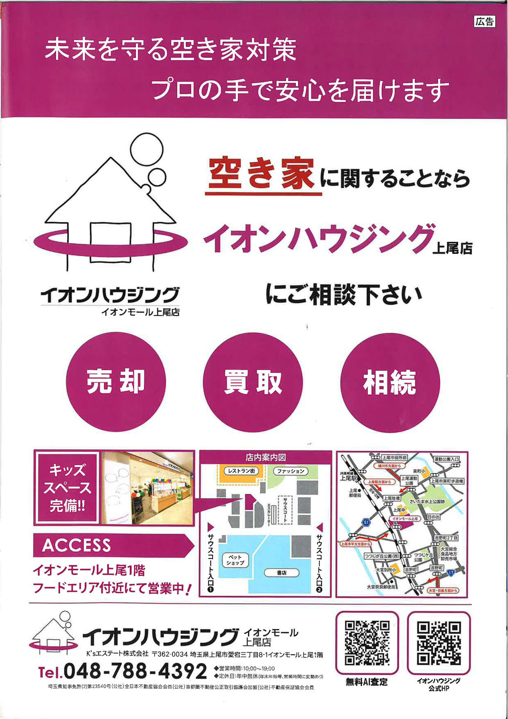 イオンハウジング上尾店で空き家対策