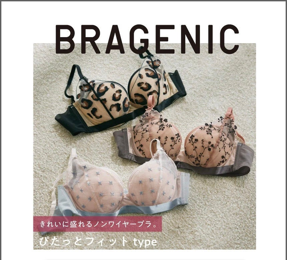 【BRAGENIC　ぴたっとフィットtype】新色登場
