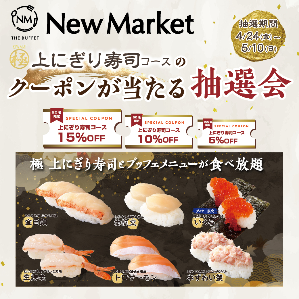 【THE BUFFET New Market】上にぎり寿司食べ放題コースのクーポンが当たる抽選会 