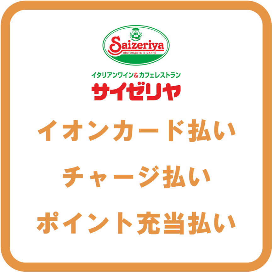 AEON Payサイゼリヤ