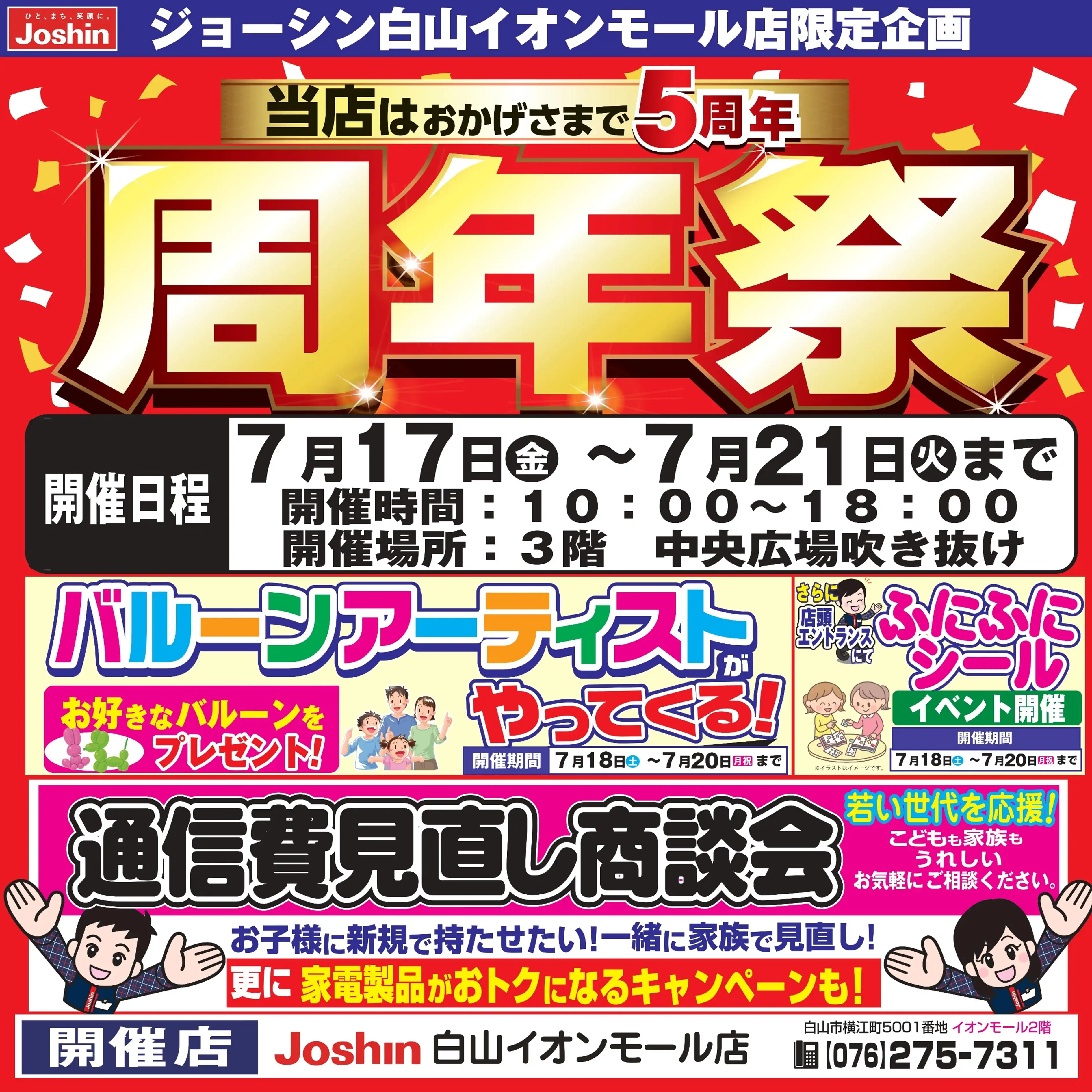 【ジョーシン】5周年祭！白山イオンモール店限定企画開催！