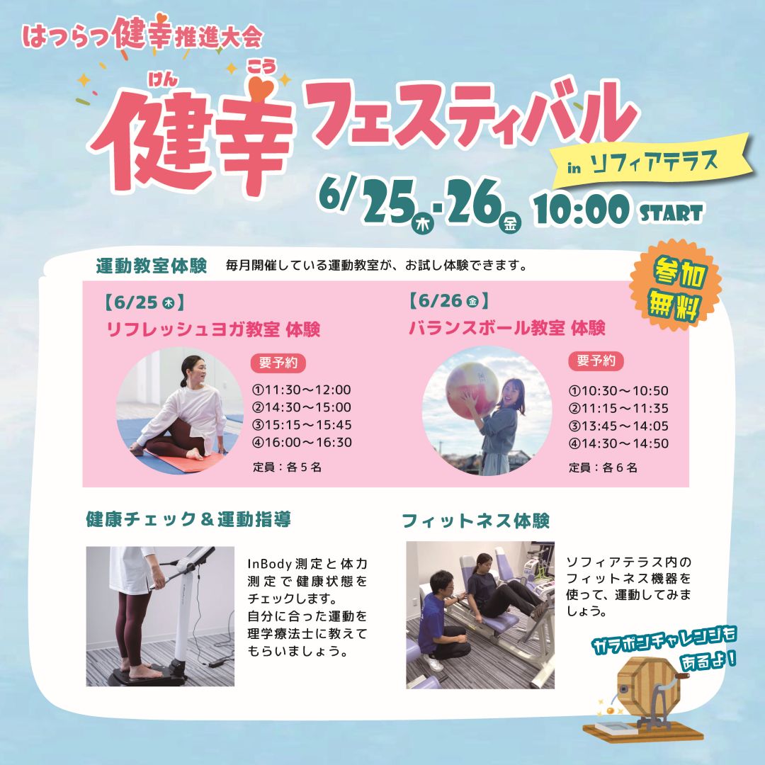 健幸フェスティバル  inソフィアテラス