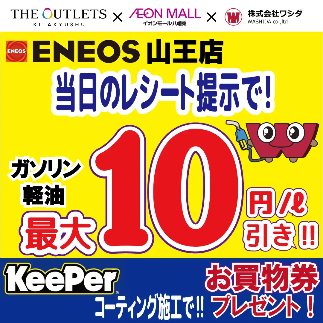 ENEOS Dr.Drive山王店（株式会社ワシダ）コラボキャンペーン