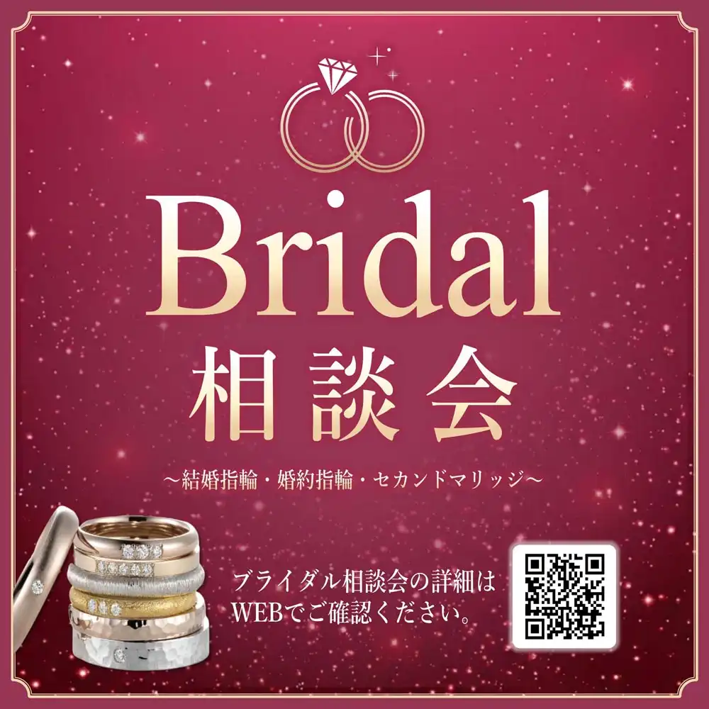 【ブライダル相談会開催】 結婚指輪や婚約指輪をお探しの方に朗報♪