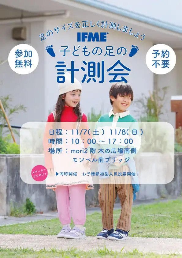 IFME　足の計測会