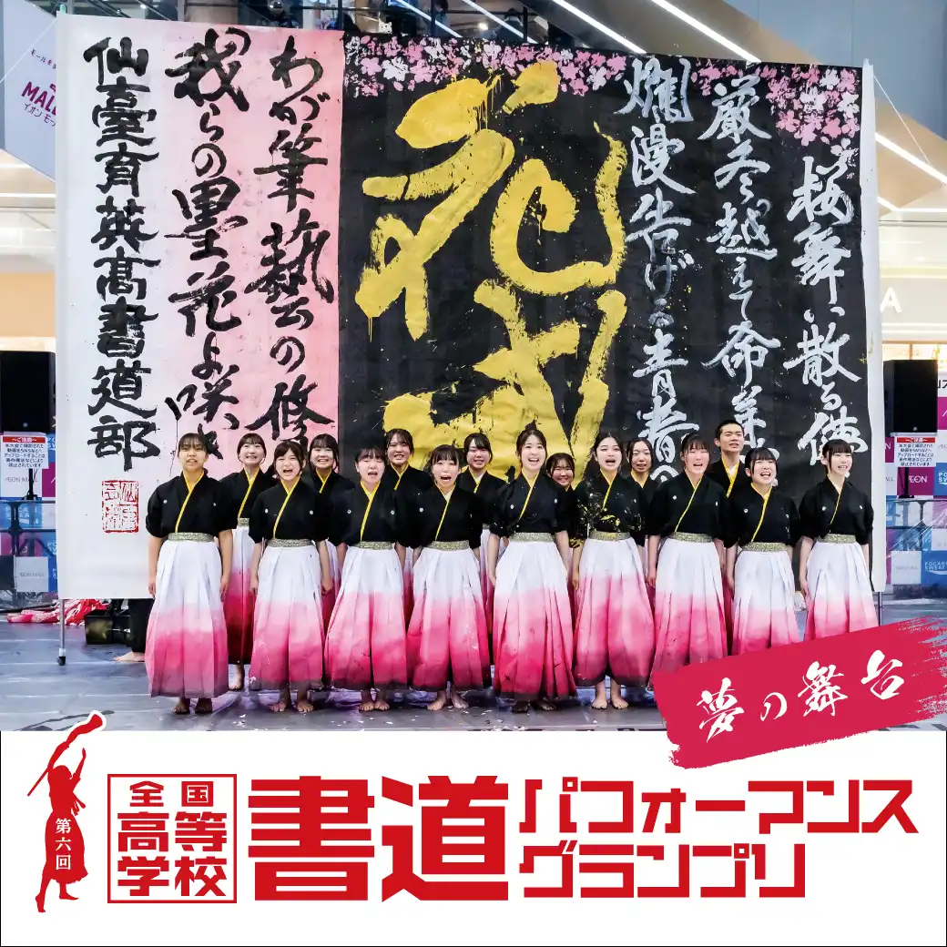 第6回全国高等学校 書道パフォーマンスグランプリ 西近畿大会