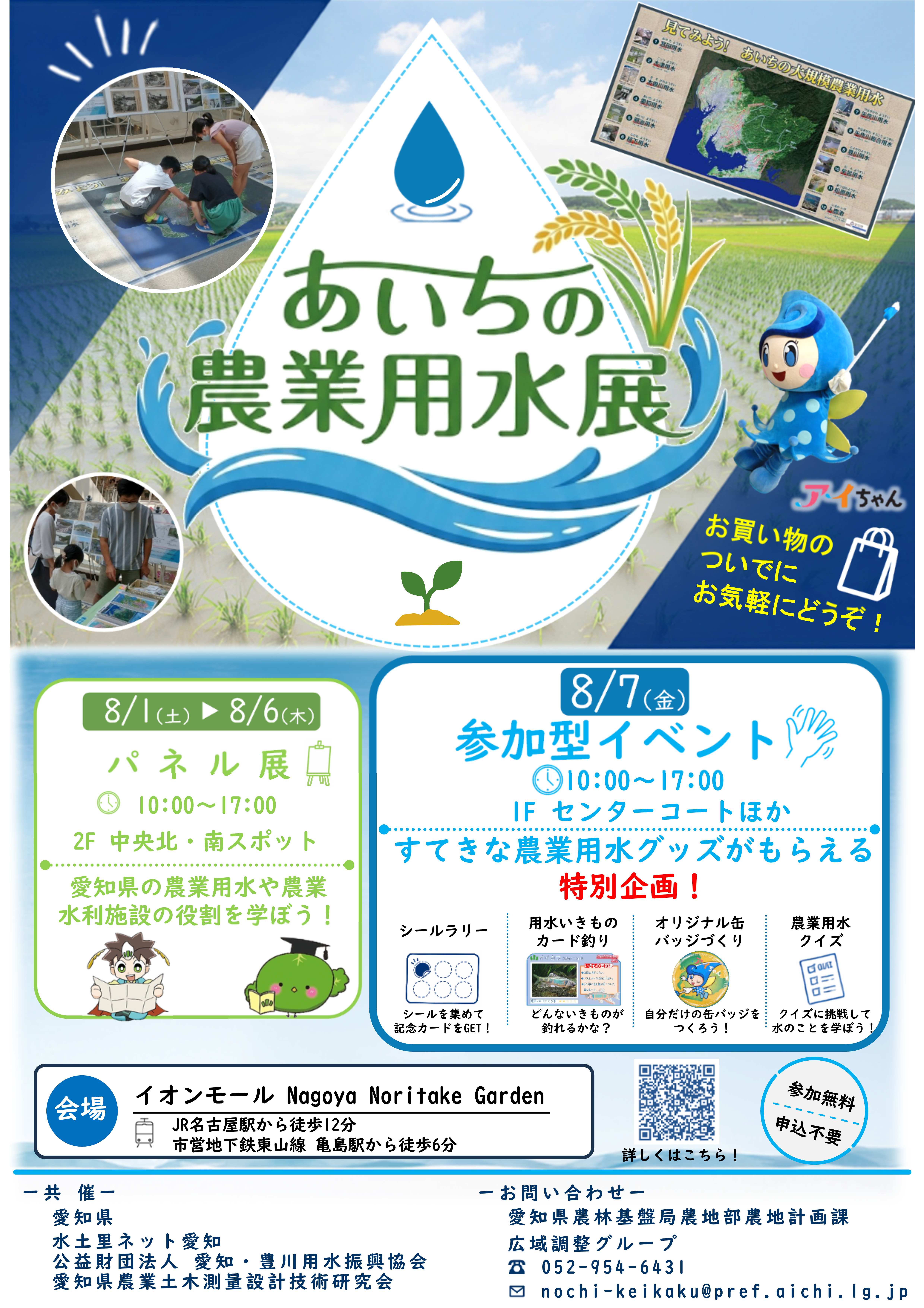 イベント｜あいちの農業用水展｜イオンモール Nagoya Noritake Garden