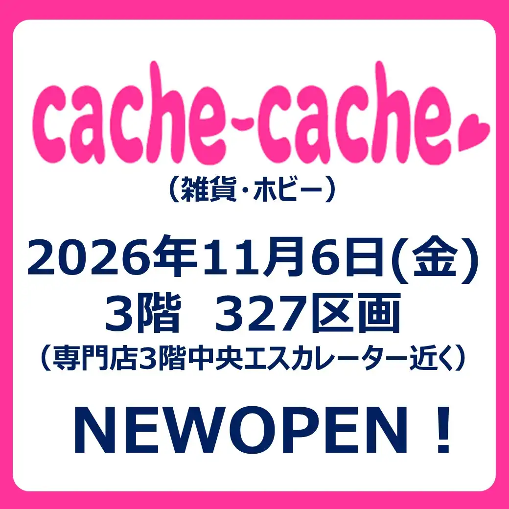 【11月6日（金）オープン】cache-cache