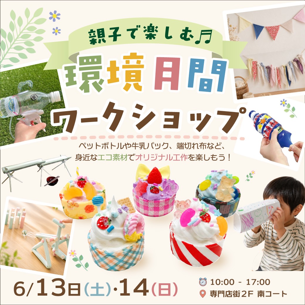 親子で楽しむ♪ 環境月間ワークショップ
