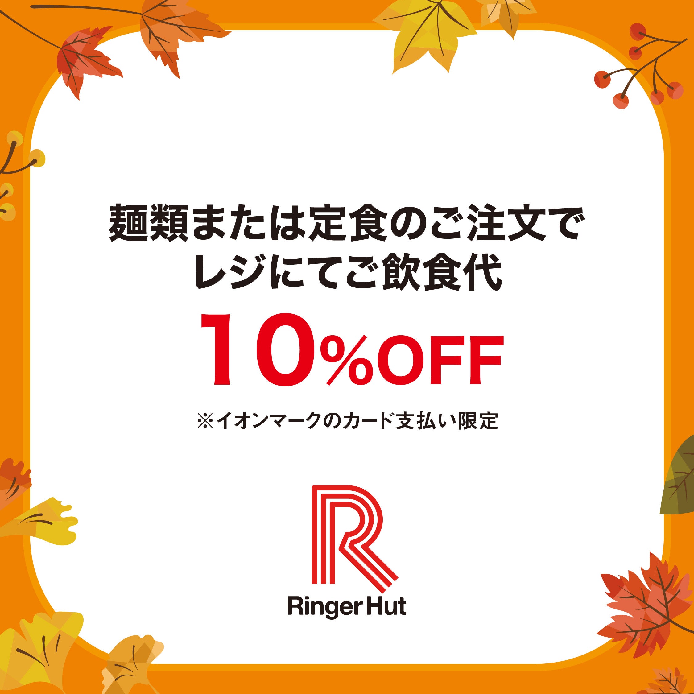 リンガーハット