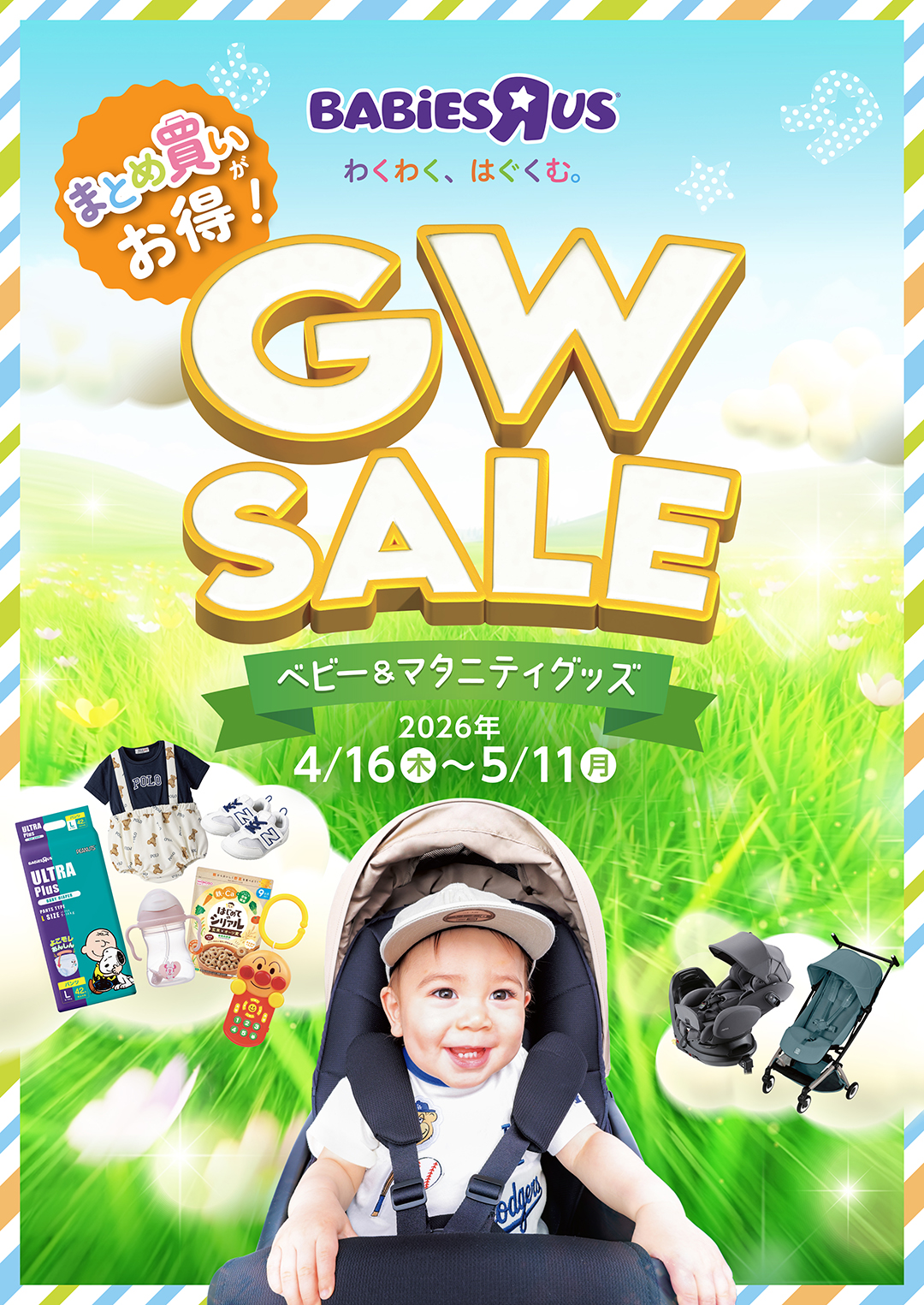 GW SALE～ベビー＆マタニティグッズ～