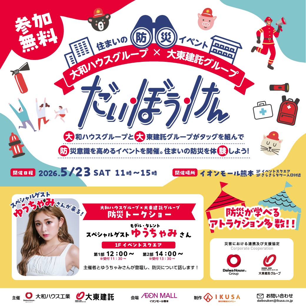 5/23(土) 住まいの防災イベント だいぼうけん