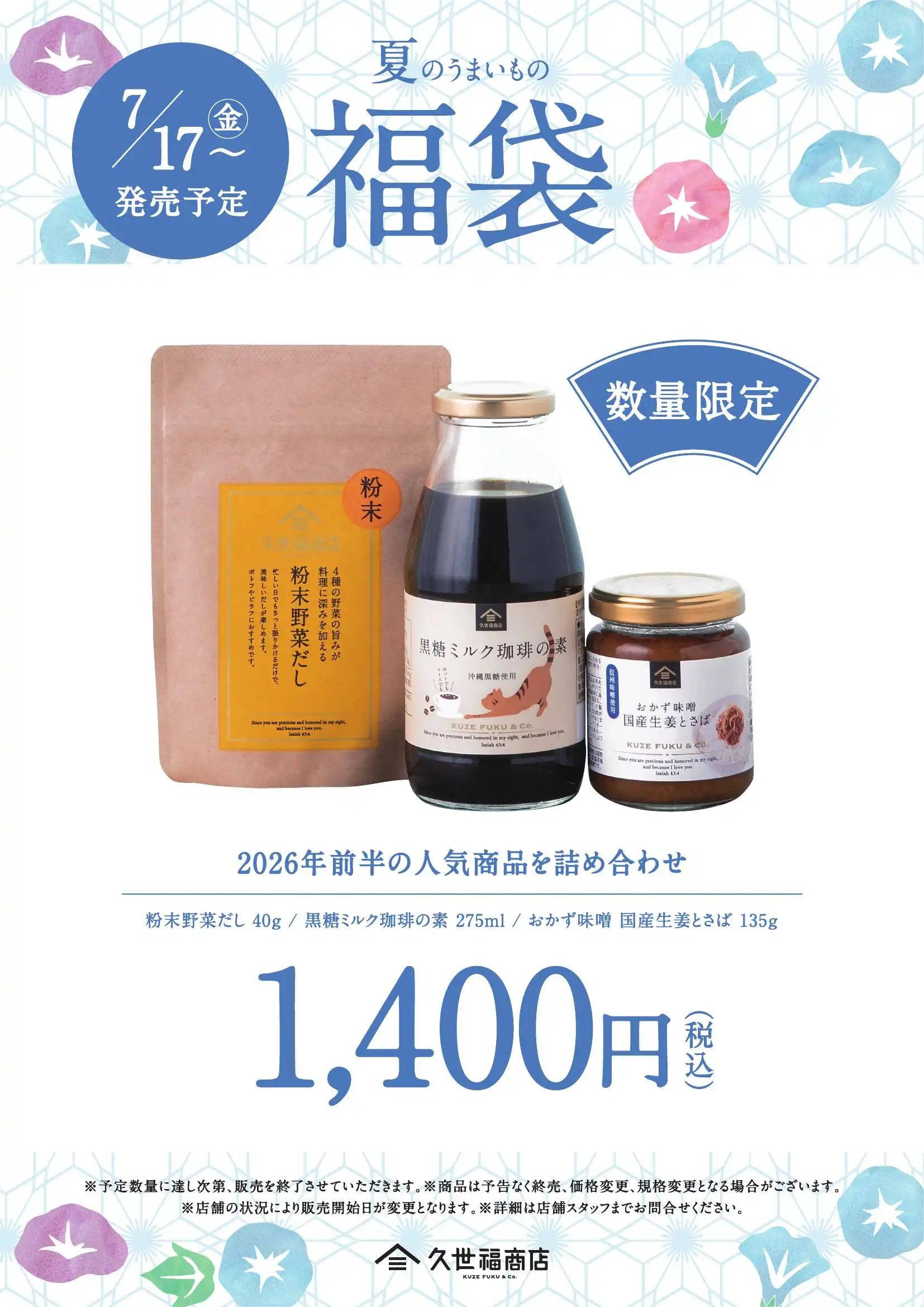 新商品が詰まった「夏の福袋」販売