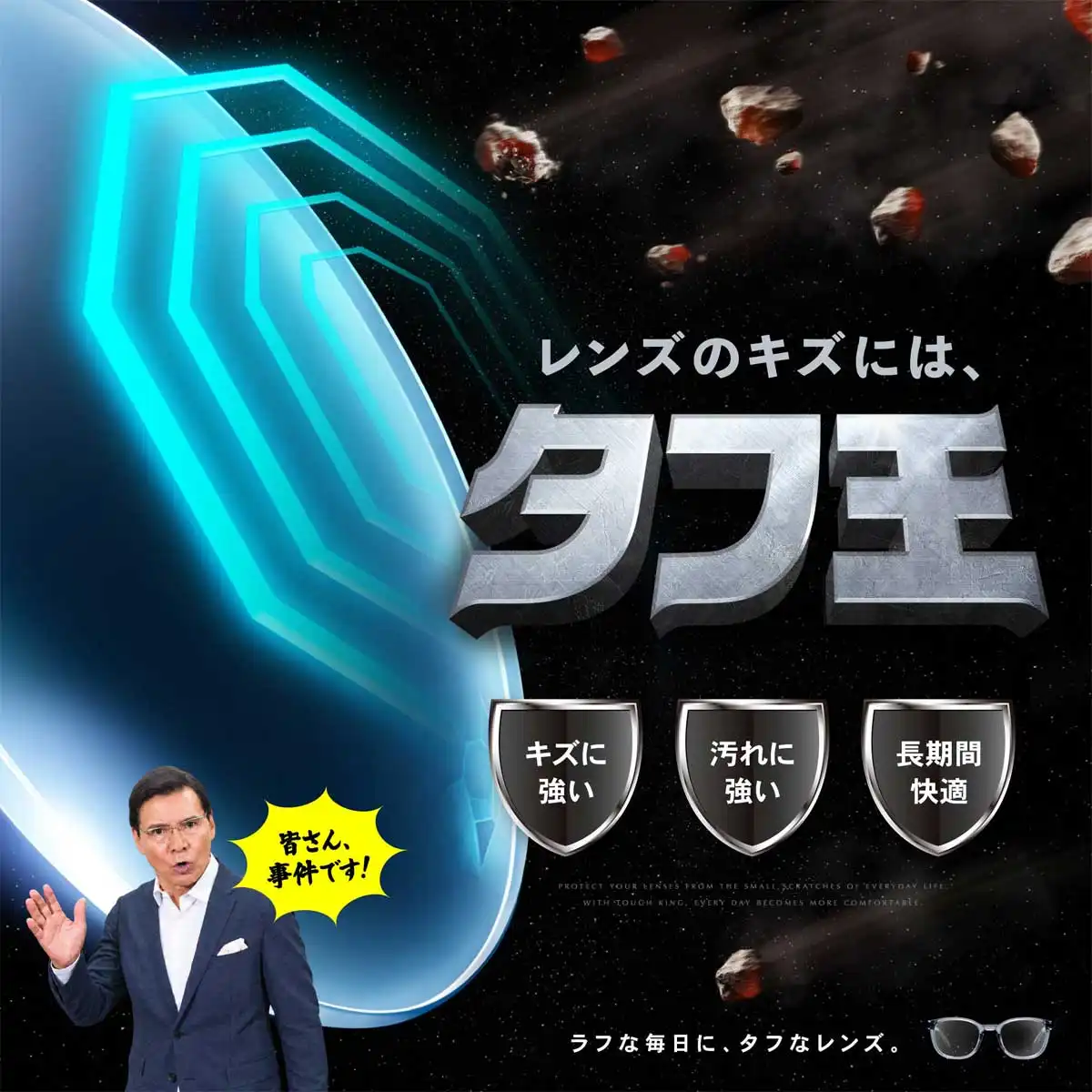 メガネの愛眼からキズに強いレンズ『タフ王』が登場!