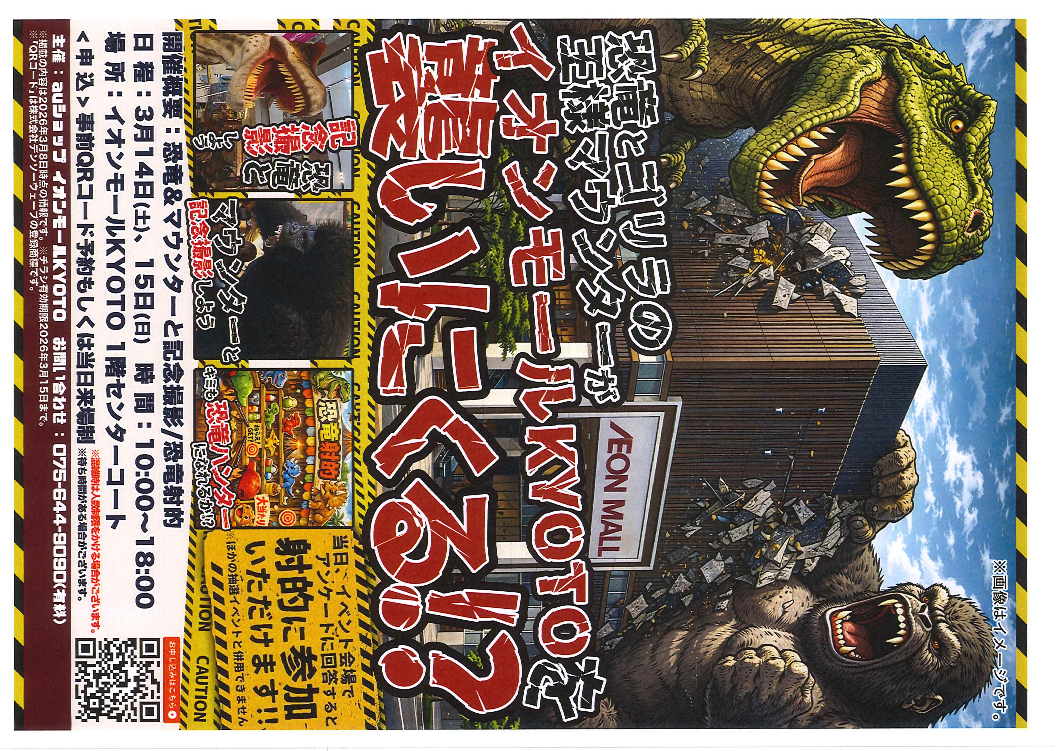 【auショップ】恐竜と巨大コングがイオンモールKYOTOにやってくる！