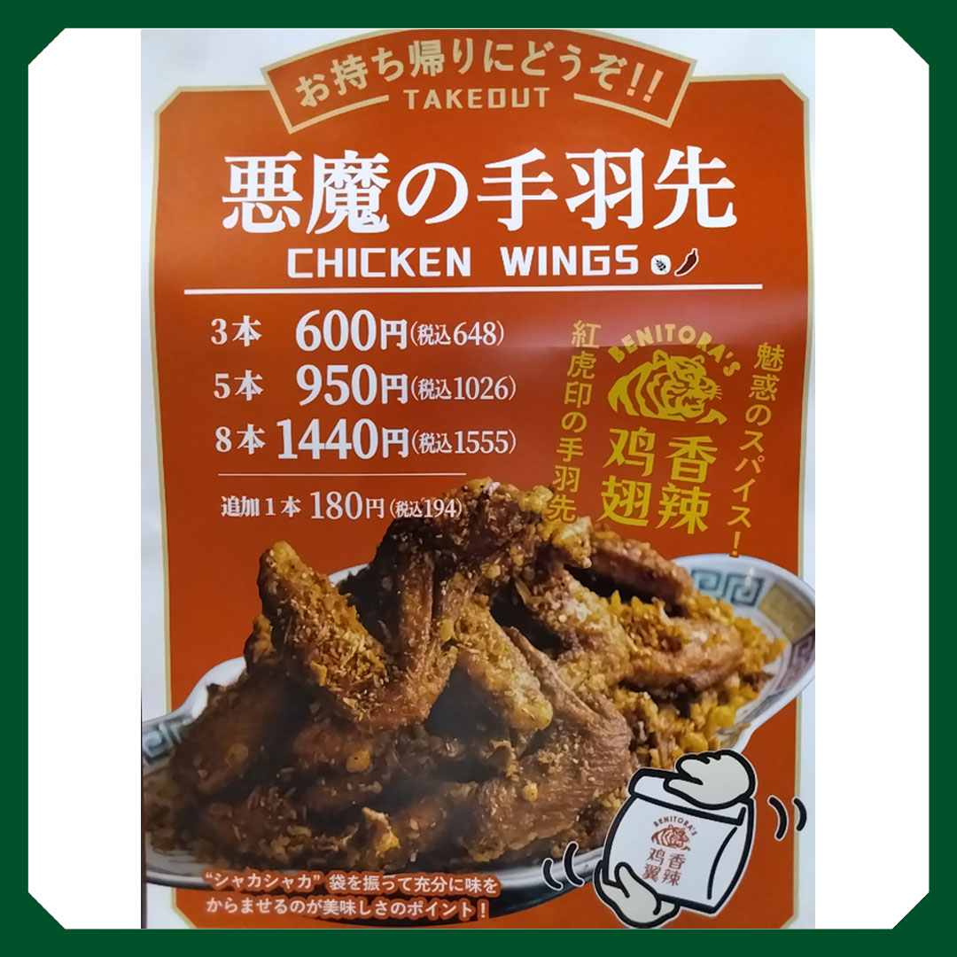 外遊び準備特集_紅虎餃子房