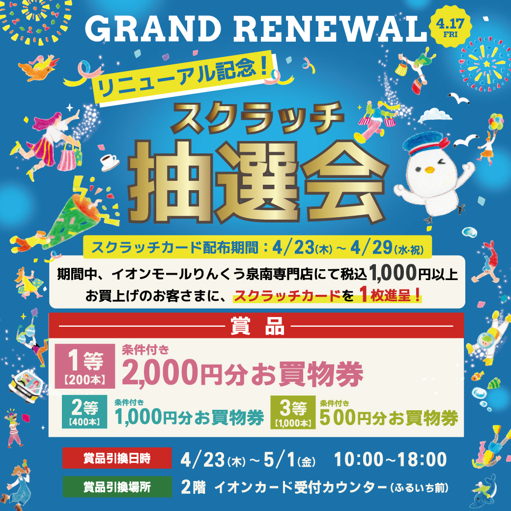 【イオンモールアプリ会員さま限定】リニューアル記念！スクラッチ抽選会