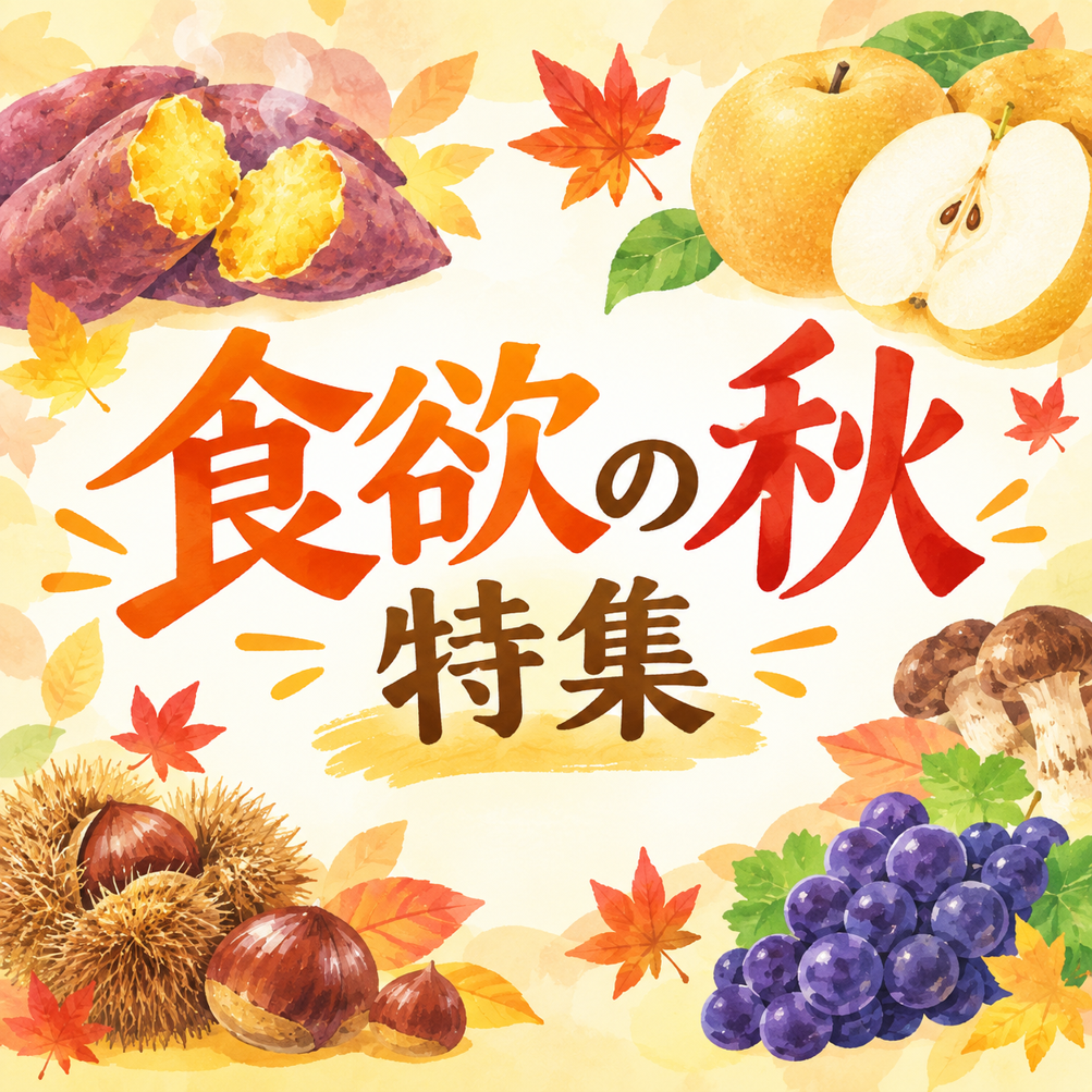 食欲の秋 特集