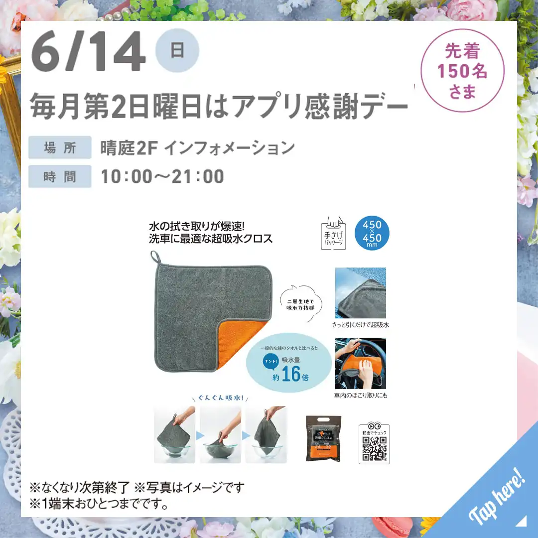 毎月第2日曜日はアプリ感謝デー
