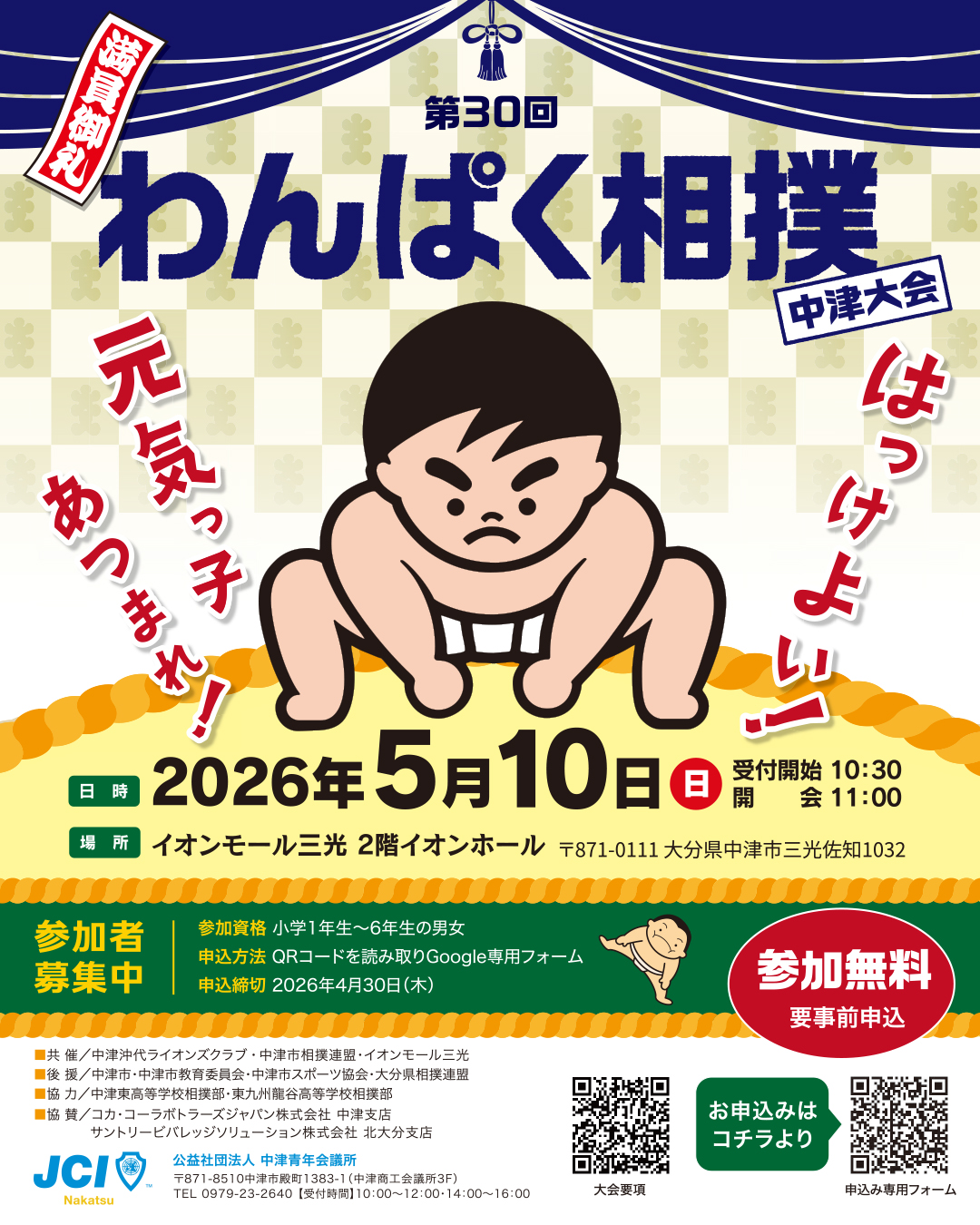 第30回わんぱく相撲中津大会