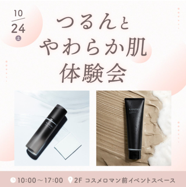 【Cosme Roman】KANEBOつるんとやわらか肌体験会