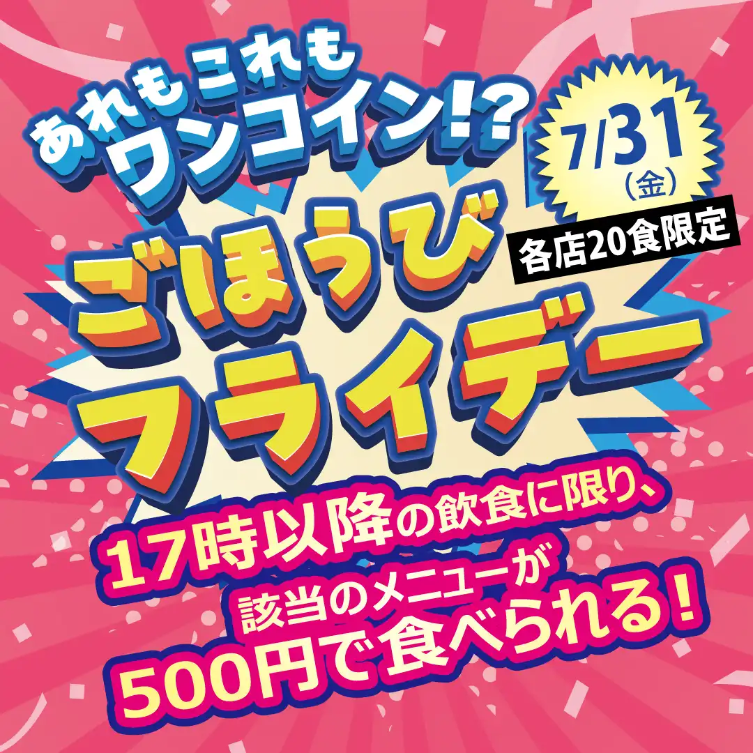 ごほうびフライデー