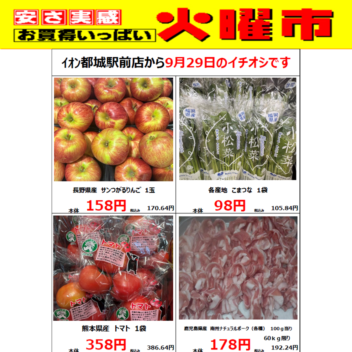 9/29(火)イオン都城駅前店の火曜市！