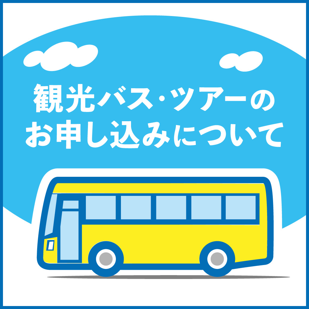 観光バス・ツアーのお申し込みについて
