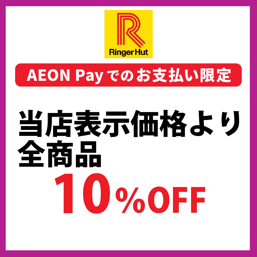 AEONPay＿リンガーハット