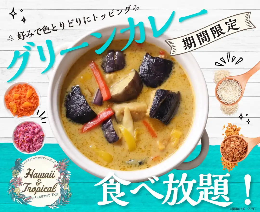 ＼ 夏に食べたい！トロピカルメニュー食べ放題！ ／